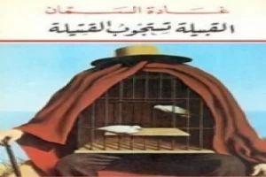 غلاف كتاب القبيلة تستجوب القتيلة بقلم غادة السمان غلاف كتاب القبيلة تستجوب القتيلة بقلم غادة السمان